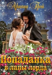 Книга Попаданка в лапы лорда (СИ)