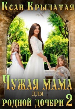 Книга Чужая мама для родной дочери 2 (СИ)