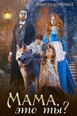Книга Мама, это ты? (СИ)