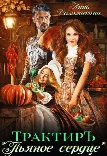 Книга Трактир Пьяное сердце (СИ)