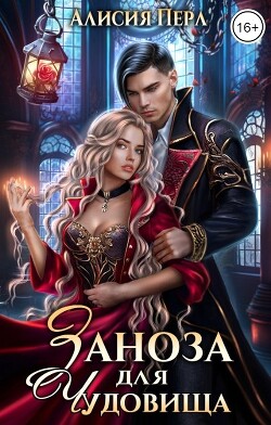 Книга Заноза для Чудовища (СИ)