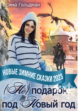 Книга (Не) подарок под Новый год (СИ)