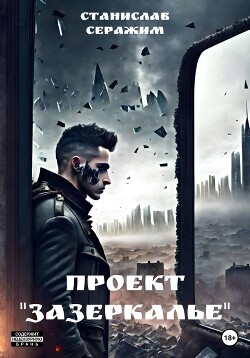Книга Проект «Зазеркалье». Книга первая (СИ)
