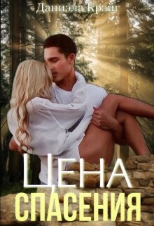 Книга Цена спасения (СИ)