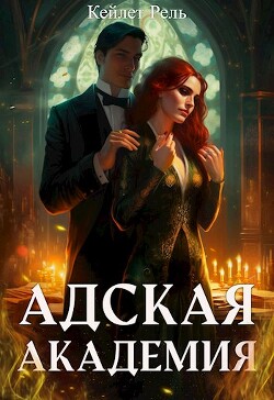 Книга Адская Академия (СИ)