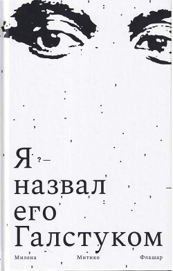 Читать онлайн книгу Я назвал его галстуком автор Флашар Милена Митико Книга Я назвал его галстуком