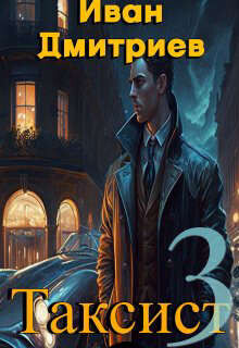 Книга Таксист. Том 3 (СИ)