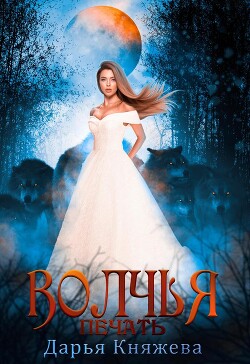 Книга Волчья печать (СИ)