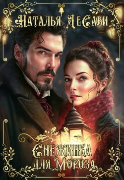 Книга Снежинка для Мороза (СИ)