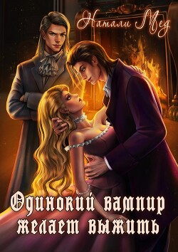 Книга Одинокий вампир желает выжить! (СИ)