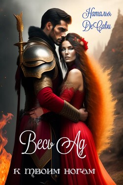 Книга Весь Ад к твоим ногам (СИ)