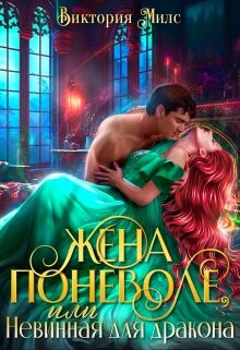 Книга Жена поневоле, или Невинная для Дракона (СИ)