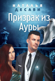 Книга Призрак из Ауры (СИ)