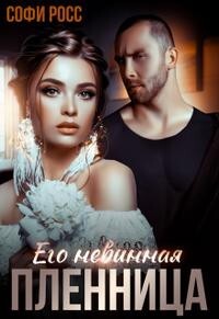 Книга Его невинная пленница (СИ)