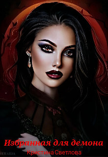 Книга Избранная для демона (СИ)