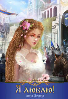 Книга Я люблю! (СИ)
