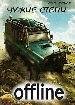 Читать онлайн книгу Чужие степи — Оффлайн (СИ) автор Ветров Клим Книга Чужие степи — Оффлайн (СИ)