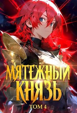 Книга Мятежный князь. Том 4 (СИ)