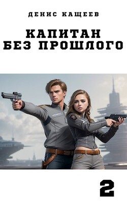 Книга Капитан без прошлого — 2 (СИ)