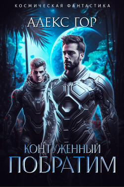 Книга Контуженный: ПОБРАТИМ (СИ)