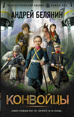 Книга Конвойцы