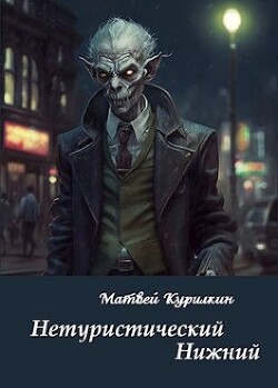 Книга Нетуристический Нижний (СИ)