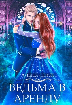 Книга Ведьма в аренду (СИ)