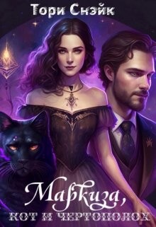 Читать онлайн книгу Маркиза, кот и чертополох (СИ_ автор Снэйк Тори Книга Маркиза, кот и чертополох (СИ_
