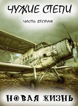 Читать онлайн книгу Чужие степи 2 (СИ) автор Ветров Клим Книга Чужие степи 2 (СИ)