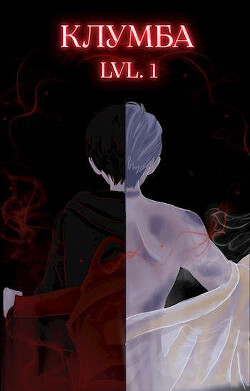 Книга Единственный цветок в этой говноклумбе (СИ)