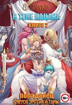 Книга В теле пацана 2 (СИ)