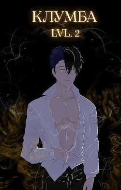 Книга Единственный цветок в этой говноклумбе 2 (СИ)