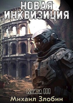 Книга Новая Инквизиция 3 (СИ)