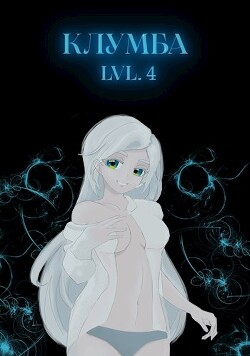 Книга Единственный цветок в этой говноклумбе 4 (СИ)