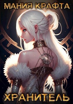 Книга Хранитель (СИ)
