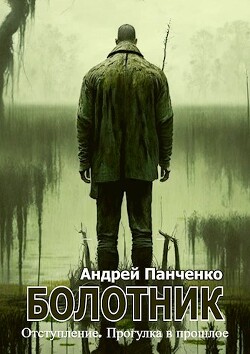 Книга Болотник 4 (СИ)