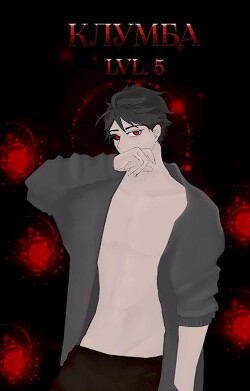 Книга Единственный цветок в этой говноклумбе 5 (СИ)