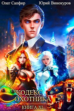 Читать онлайн книгу Кодекс Охотника. Книга XI (СИ) автор Винокуров Юрий Книга Кодекс Охотника. Книга XI (СИ)
