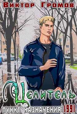 Книга Пункт назначения 1991. Целитель (СИ)