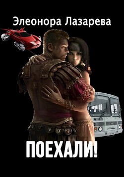 Книга Поехали! (СИ)