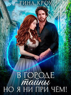 Книга В городе тайны, но я ни при чём! (СИ)