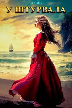 Книга У штурвала (СИ)