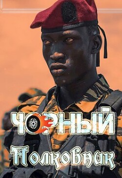 Книга Чорный полковник (СИ)