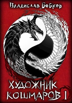 Читать онлайн книгу Художник Кошмаров (СИ) автор Бобков Владислав Андреевич Книга Художник Кошмаров (СИ)