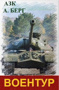 Книга ВоенТур (СИ)