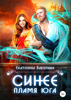 Книга Синее пламя Юга (СИ)