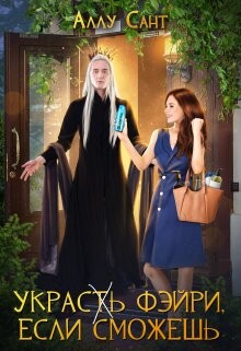 Книга Украс(т)ь фэйри, если сможешь (СИ)