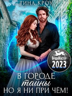Книга В городе тайны, но я ни при чём (СИ)
