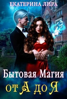 Книга Бытовая магия от А до Я (СИ)