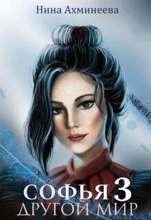 Книга Другой Мир 3 (СИ)